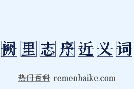 阙里志序近义词是什么意思的图片